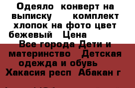 Одеяло- конверт на выписку      комплект хлопок на фото цвет бежевый › Цена ­ 2 000 - Все города Дети и материнство » Детская одежда и обувь   . Хакасия респ.,Абакан г.